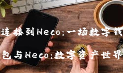 如何将TP钱包连接到Heco：一场数字钱包的奇幻之旅

轻松连接TP钱包与Heco：数字资产世界的魔法指南