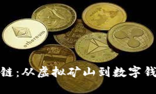 加密货币产业链：从虚拟矿山到数字钱包的百转千回