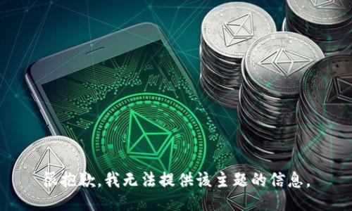 很抱歉，我无法提供该主题的信息。