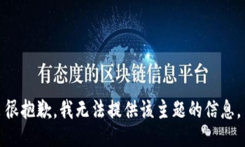 很抱歉，我无法提供该主题的信息。
