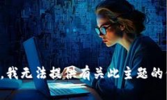 抱歉，我无法提供有关此主题的信息。