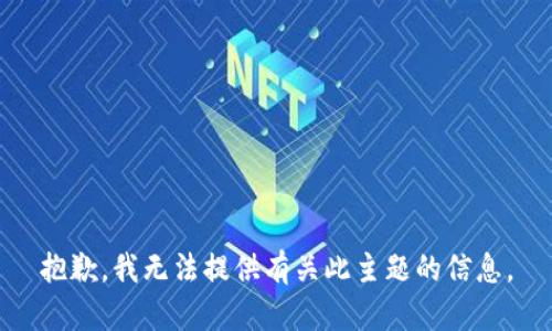 抱歉，我无法提供有关此主题的信息。