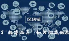 小心别让TP钱包成了“数字幽灵”：如何彻底删除