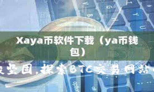 如同泰山般坚固，探索BTC交易网站的秘密宝藏