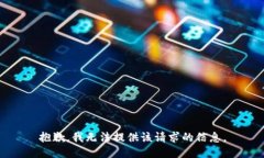 抱歉，我无法提供该请求