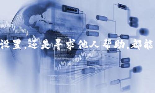 在使用TokenPocket时遇到无法显示的问题可能是令人困惑和烦恼的。有时候技术问题就如同生活中的小乌云，虽然短暂，但确实会影响我们的心情。下面我将为你详细解析TokenPocket无法显示的可能原因及解决办法，希望能帮助你晴空万里的度过这个小烦恼。

问题背景

TokenPocket是一个非常受欢迎的钱包应用，它支持多种加密货币以及去中心化应用（DApp）的链接。但正如我们在生活中常常会遇到一些小障碍一样，TokenPocket也可能在某些情况下出现无法显示的问题。这种问题可能是由于网络、应用设置或设备问题等等。

一、网络问题的可能性

首先，最常见的情况是网络连接问题。就像打电话时信号不好，你听不见对方说什么，网络不稳定也会导致TokenPocket无法正常显示。如果你的网络速度慢或者时断时续，这种情况就很容易发生。

解决办法：尝试切换你的网络连接，比如从Wi-Fi切换到移动数据，或反之。再或者，重启路由器也是一个值得尝试的小妙招，时常能让你的网络焕发新生。

二、应用更新的影响

另一个可能的原因是TokenPocket应用本身需要更新。当软件版本过旧时，可能会出现一些不兼容的情况，就好比你的手机应用无法兼容新推出的操作系统一样。

解决办法：定期检查应用商店，看看是否有新的更新可供下载。如果有，及时更新，让你的TokenPocket与时俱进。

三、设备兼容性

有时候，设备自身的设置或兼容性也会导致TokenPocket无法显示。就像你试图在一台老旧的电脑上运行最新的游戏，那根本是不现实的。

解决办法：确保你的手机系统是最新版本，或尝试在其他设备上安装TokenPocket，看看是否能正常显示。

四、应用缓存的问题

此外，应用缓存过多也可能会导致显示问题。缓存的存在虽然可以加快打开速度，但一旦存储过量，就像家里杂物堆成山，反而容易造成困扰。

解决办法：定期清理TokenPocket的缓存，在设置中找到应用管理，选择TokenPocket进行清理。如果不清楚如何操作，去网上搜索一下“如何清理应用缓存”的教程，看看别人的经验也是不错的选择。

五、重启应用

有时候，最简单的方法却是最有效的。就像我们每天早上都要进行的“起床仪式”，重启TokenPocket应用可以重新加载数据。

解决办法：完全关闭TokenPocket应用，然后再重新打开。这样的操作可以帮助你解决一些小问题，哪怕它看起来有些简单无奇。

六、用户设置检查

此外，一些特定的用户设置也可能导致您无法看到TokenPocket的内容。就像进了一个房间，忽然发现灯没开一样，很多设置都是可以调整的。

解决办法：检查TokenPocket的设置，看看是否有任何可能导致无法显示的选项被意外更改。在设置中，确保所有需要的权限都已经开启。

七、联系技术支持

如果以上方法都无法解决问题，那么是时候寻求专业的帮助了。就像你在自助餐厅遇到了让人困惑的菜品，遇到问题时询问工作人员总是个明智的选择。

解决办法：联系TokenPocket的官方客服或技术支持，描述你的问题，看看是否有更深入的解决方案可供参考。他们可以根据具体情况给出专业的建议。

八、预防措施

最后，作为一种预防机制，建议你定期备份你的TokenPocket钱包数据。这就像你在忙碌的生活中定期整理自己的事务，以免将来因为意外而措手不及。

备份的方法通常在设置里会有明确的指引，确保在使用TokenPocket时能够踩稳每一步。

总结

TokenPocket无法显示的问题可以从多个角度入手解决。就像我们在面临困难时，有时需要换个角度去看待问题。无论是网络、更新、设备、缓存、设置，还是寻求他人帮助，都能够帮助你找到适合自己的解决方案。希望通过以上的小技巧，你能够顺利地使用TokenPocket，摆脱小烦恼，让生活中的每一天都如晴天般明朗！

当然，技术总是会有起有落，保持乐观的心态，绝对会让解决问题的过程变得更加轻松愉快。毕竟，谁还没点小烦恼呢？