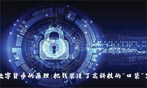 数字货币的原理：把钱装进了高科技的“口袋”里