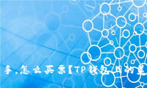 “汉堡转手，怎么买票？TP钱包上的美味之旅”