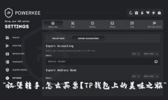 “汉堡转手，怎么买票？