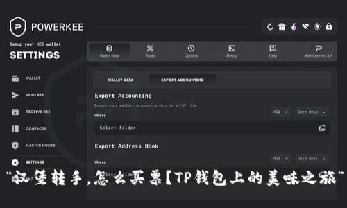 “汉堡转手，怎么买票？TP钱包上的美味之旅”