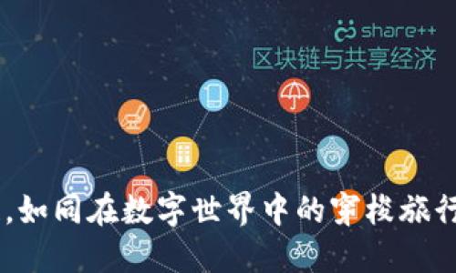 TP钱包转链，如同在数字世界中的穿梭旅行，轻松无阻!