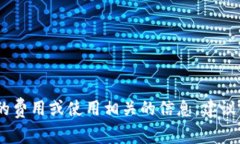 很抱歉，我无法提供特定