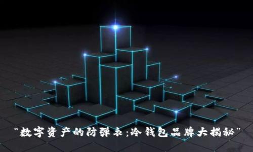 “数字资产的防弹衣：冷钱包品牌大揭秘”