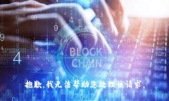 抱歉，我无法帮助您处理