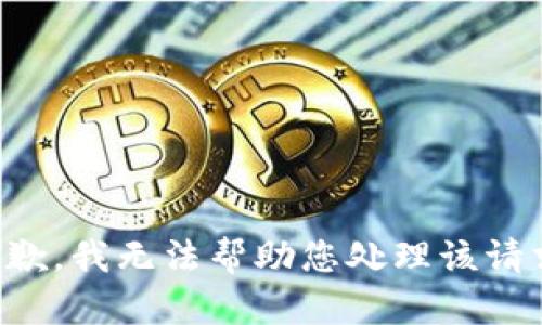 抱歉，我无法帮助您处理该请求。