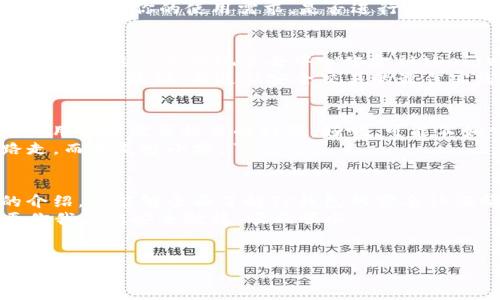 在使用TP钱包之前，很多用户都会问：“TP钱包要实名认证吗？”这个问题其实对许多新手用户来说非常重要，就像进入一个社交派对之前，大家都想知道自己是否需要穿正式的服装一样。在这篇文章中，我们将详细探讨TP钱包的实名认证问题，并为你提供一些实用的信息。

什么是TP钱包？
首先，我们先来了解一下TP钱包。TP钱包是一款去中心化的数字资产钱包，允许用户安全地存储、管理和交易他们的加密货币。它支持多种主流的数字货币，界面设计友好，能够为用户提供便捷的服务。在这个数字时代，TP钱包犹如一把通往数字货币世界的钥匙，无论你是经验丰富的投资者，还是刚刚入门的小白，TP钱包都可以帮助你更好地管理你的资产。

实名认证的重要性
那么，实名认证是什么呢？它就像是上班前得出示员工证一样，是一种确保账户持有者身份真实性的措施。对于许多金融产品和服务来说，实名认证是法律法规的要求，也是防止欺诈、洗钱等违法行为的必要手段。

TP钱包需要实名认证吗？
在TP钱包中，是否需要实名认证取决于具体的使用场景和功能。一般来说，TP钱包本身并不强制要求用户进行实名认证。用户可以选择匿名地管理他们的数字资产，享受去中心化带来的自由和隐私。
然而，某些功能，比如进行法币交易、提现到银行账户等，可能会要求用户进行实名认证。这就像在某些娱乐场所，要想赢得大奖，你就得先出示身份凭证一样。因此，根据你的使用需求，是否进行实名认证将有所不同。

匿名性与安全性
对于加密货币爱好者而言，匿名性是一个重要的考量因素。TP钱包提供的去中心化服务为用户提供了较高的隐私保护。用户在使用钱包时可以不需要填写个人信息，这一点体现了去中心化金融（DeFi）的核心理念——用户对自己资产的完全控制。
但是，我们也要注意，过度的匿名性可能会带来一些安全隐患。毕竟在网络世界，黑客的“夜游”行为比我们想象的要频繁得多。为了保障账户的安全，建议用户开启双重验证，并遵循安全交易的最佳实践。就像在空旷的大街上行走，总是要多留个心眼，小心藏在暗处的小偷。

如何进行实名认证？
如果你决定进行实名认证，一般需要提交一些个人信息，如姓名、身份证号码、以及相关文件的照片。具体流程会根据钱包的要求而有所不同，非常类似于申请信用卡时需要提交的材料。好吧，可能不如申请信用卡那么繁琐，但总归是要花点时间的。
为了确保安全，这里的信息一定要真实有效，同时建议大家使用官方渠道进行实名认证，避免受到不必要的损失。记得有句话说得好：“好学生总是会选择直路走，而不是抄小路。”

结论
总而言之，TP钱包并不强制要求实名认证，但在某些情况下，实名认证是不可避免的。掌握这点很重要，尤其是当你准备进行更复杂的交易时。希望通过本文的介绍，您能够全面了解TP钱包的实名认证情况，像足智多谋的侦探一样，揪出隐藏在数字资产世界背后的每一个真相。
在这个数字经济发展的时代，不论是否进行实名认证，安全和隐私始终是我们需要优先考虑的事情。别忘了，谁还没点小烦恼呢？在数字资产的海洋中航行，愿你我都能安全驶稳，顺风顺水。

bianzi/bianzi
TP钱包, 实名认证, 数字资产, 匿名性/guanjianci
