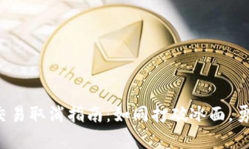 TP多签钱包中的交易取消指南：如同打破冰面，勇敢向前迈出一步！
