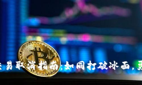 TP多签钱包中的交易取消指南：如同打破冰面，勇敢向前迈出一步！