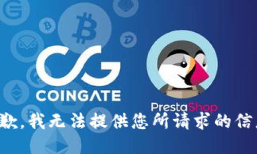 抱歉，我无法提供您所请求的信息。