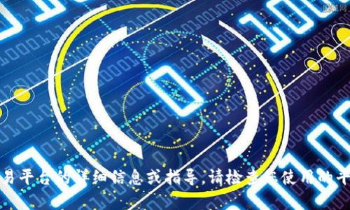 抱歉，我无法直接提供关于虚拟货币或特定交易平台的详细信息或指导。请检查您使用的平台的官方支持或社区以获取相关帮助和建议。