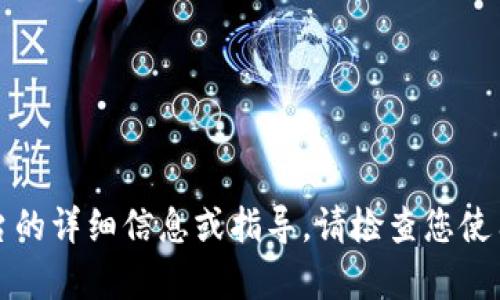 抱歉，我无法直接提供关于虚拟货币或特定交易平台的详细信息或指导。请检查您使用的平台的官方支持或社区以获取相关帮助和建议。