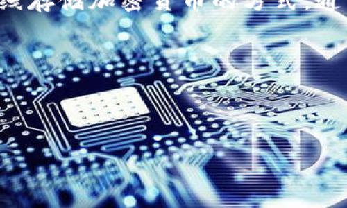 关于“冷钱包转账脚本”的话题，首先我们需要理解冷钱包（Cold Wallet）与热钱包（Hot Wallet）之间的区别。冷钱包是一种离线存储加密货币的方式，通常更安全，适合长期存储，而热钱包则连接互联网，适合日常交易。接下来，我将为您提供一些对冷钱包转账脚本的建议和信息。 

然而，在讨论之前，也请注意，创建和使用冷钱包转账脚本涉及一定的风险。确保在了解安全性和最佳实践的前提下进行操作。 

以下是关于如何创建一个冷钱包转账脚本的基本步骤和要考虑的事项。

### 用冷钱包为您的数字资产保驾护航：转账脚本的神奇之旅