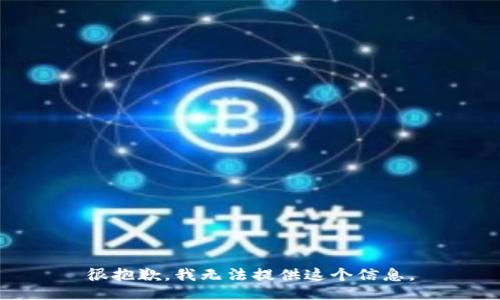 很抱歉，我无法提供这个信息。
