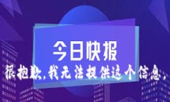 很抱歉，我无法提供这个