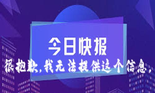 很抱歉，我无法提供这个信息。