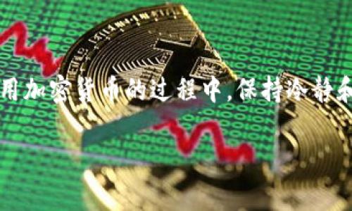 要将TRX（波场币）转移到TP钱包（通常指TronLink或其他Tron支持的钱包），需要遵循一系列步骤。以下是一个简单易懂的指南，帮助您完成这一过程。

第一步：准备工作

在进行任何转账之前，您需要确保以下几个方面都已准备就绪：
ul
    li确保您的TP钱包已经安装并创建了账户。如果还没有，可以前往官方渠道下载并注册。/li
    li确认您在其他钱包中有足够的TRX余额。/li
    li确保您对转账手续费有一定的了解，转账需要支付网络手续费。/li
/ul

第二步：获取TP钱包地址

在TP钱包中，您需要获取您的TRX接收地址：
ol
    li打开TP钱包应用或网页。/li
    li选择“接收”或“收款”选项。/li
    li复制生成的TRX地址，注意区分大小写，确保没有复制错误。/li
/ol

第三步：前往其他钱包进行转账

接下来，您需要在发送TRX的原钱包中进行操作：
ol
    li打开您当前持有TRX的数字货币钱包。/li
    li找到“发送”或“转账”选项。/li
    li在接收地址栏中粘贴您刚才复制的TP钱包地址。/li
    li输入您想要转账的TRX数量，然后确认交易。/li
/ol

第四步：确认转账

发送请求后，您会收到一个交易确认。坚持耐心，转账时间通常会很快。请注意，区块链网络的拥挤程度将影响到账速度。通常情况下，TRX转账在几分钟内便可完成。

第五步：在TP钱包中确认收款

回到您的TP钱包，检查您的余额是否已经更新。如果未立即到账，请稍作等待并再次检查。区块链技术虽然高效，但有时也会受到网络状况影响，嘿，谁还没有点小烦恼呢？

小贴士：安全第一

在进行任何加密货币交易时，请务必注意安全，确保您的钱包信息和私钥不被他人获取。不轻信任何来路不明的信息，以免上当受骗。

总结

通过以上步骤，您应该可以顺利地将TRX转移到TP钱包中。转账和使用加密货币的过程中，保持冷静和理智，享受这项新兴科技带来的便利与乐趣。

希望这篇指南对您有所帮助，祝您在加密世界中顺风顺水！