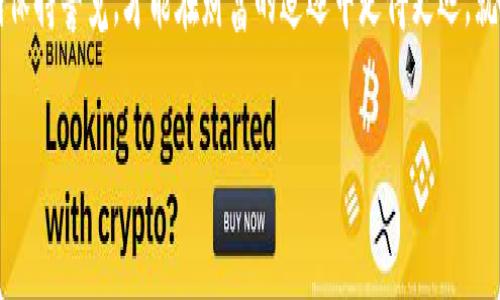   掌握TP钱包打新的奥秘：投资新手的华丽转身！ / 
 guanjianci TP钱包, 打新, 投资, 数字货币 /guanjianci 

引言：数字货币的魅力之旅
在当今这个瞬息万变的数字时代，投资早已不再是仅限于传统的股票、债券等金融产品。就像在一个巨大的游乐园中，数字货币像旋转木马上绚丽多彩，吸引着越来越多的投资者前来体验。而TP钱包则是你这趟游乐园之旅中不可或缺的护照，它为你提供了一个安全、便捷的交易平台，帮助你轻松打新，掌握财富的主动权。谁还没点小烦恼呢？让我们一起解锁TP钱包打新的秘诀吧！

第一步：什么是打新？
打新，顾名思义，就是参与新发行项目的投资。在数字货币领域，尤其是对于首次发行的代币（ICO、IEO等），打新不仅是获取新鲜资产的一种方式，也是一种投资机遇的把握。就像是在抢购一款你心仪已久的限量版球鞋，你需要迅速出手，以便在最短的时间内拥有它的机会。然而，打新并不简单，它需要一定的信息获取、市场分析和风险控制能力。让我们一同来拉开TP钱包的神秘面纱，了解它如何帮助你打新！

第二步：了解TP钱包的基本功能
TP钱包是一款多功能的数字资产管理工具，它不仅支持多种主流公链的钱包操作，还可以安全交易、存储和管理各种代币。似乎你准备好了开启你的小小投资旅程，那么，来看看TP钱包还有那些值得一提的功能！

ul
    listrong安全性：/strongTP钱包采用高水平的加密技术，确保用户的资产安全。/li
    listrong多币种支持：/strong无论你是比特币的忠实粉丝，还是以太坊的追随者，TP钱包都能满足你的需求。/li
    listrong社区交流：/strong在社区中，用户交流心得，也能获取打新的相关资讯。/li
    listrong简便易用：/strong使用TP钱包进行打新操作，用户界面友好，即使是新手也能轻松上手。/li
/ul

第三步：准备打新需要的知识和步骤
在开始打新之前，你需要了解一些背景知识，确保自己不会在信息潮流中迷失方向。首先，了解市场上正在进行的项目，特别是那些有潜力的初创项目。这就像是一场争分夺秒的马拉松比赛，你要在开赛前做好充分的热身准备。

h4知识储备/h4
了解不同项目的白皮书、团队背景、市场需求、路演等信息，非常重要。每一个成功的打新案例背后，都有一份详尽的准备和充分的调研。

h4市场动态/h4
密切关注市场动态，记录那些火热的新闻和政策变化，帮助你更好地判断项目的潜力。例如，最近某个项目因引入了大额投资者而备受瞩目，投资者们瞬间蜂拥而上，你要在这样的时机中迅速出手。

第四步：在TP钱包中进行打新的具体步骤
现在，我们可以开始实际操作了。确保你的TP钱包已成功注册并且充值足够的资金，这是进入打新的第一步。具体流程如下：

h4安装TP钱包/h4
首先，前往TP钱包的官方网站或应用商店，下载并安装TP钱包应用。注册账号并进行身份验证以确保账号安全。

h4充值你的钱包/h4
打开TP钱包后，点击“充值”或“钱包”选项，并选择合适的充值方式，例如银行卡、数字货币转账等，为自己的钱包充入足够的资金。

h4参与项目打新/h4
在TP钱包的界面中，找到“打新”或“投资”栏目，浏览正在进行的打新项目，选择自己感兴趣的项目，进入项目页面，仔细阅读项目相关信息。

h4确认投资/h4
在确认打新数额后，点击“确认投资”。这一步骤就像是在网络购物时“下单”，在此过程中需谨慎核对以避免错漏。

第五步：打新的注意事项
虽然打新看似简单，但其中的风险不容小觑。毕竟，在这个金融乐园中，往往像过山车一样充满起伏。以下是一些打新时需谨记的注意事项：

ul
    listrong风险评估：/strong评估每个项目的风险，不能盲目跟风，要有自己的判断。/li
    listrong资金管理：/strong合理安排资金，不要将所有资金都投入到单个项目中，分散投资降低风险。/li
    listrong时刻更新信息：/strong保持与市场动态同步，及时调整投资策略。/li
    listrong不要贪心：/strong打新后，成功时不要因为继续涨幅而贪心，要适时止盈。/li
/ul

第六步：打新的后续管理
成功打新后，下一步便是做好资产的管理。腾出你的心情，享受获得的新代币吧！不妨再好好观察项目后续的发展，看看是否能进一步增加你的投资回报。时刻保持对市场的敏锐度，适时调整持仓策略，才能在这个变化多端的市场中占据主动权。

总结：数字财富新起点
通过TP钱包参与打新，不仅能够为个人投资者开启一段全新的财富之旅，也为未来数字资产的增长打下了坚实的基础。在这个充满机遇与挑战的数字货币世界，掌握打新技巧并时刻保持警觉，才能在财富的追逐中走得更远。就像乘坐游乐园的过山车一般，惊心动魄，乐趣无穷，做一个快乐的投资者，让TP钱包成为你精彩投资旅程的重要伴侣！

在这趟打新的旅程中，希望每位投资者都能稳能者胜，乘风破浪，最终实现财富的阶梯跃升！未来尽在你的掌控之中，勇敢追梦！