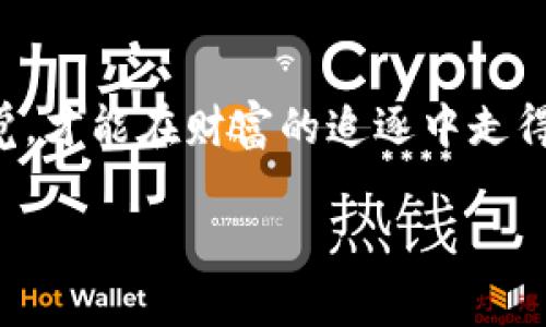   掌握TP钱包打新的奥秘：投资新手的华丽转身！ / 
 guanjianci TP钱包, 打新, 投资, 数字货币 /guanjianci 

引言：数字货币的魅力之旅
在当今这个瞬息万变的数字时代，投资早已不再是仅限于传统的股票、债券等金融产品。就像在一个巨大的游乐园中，数字货币像旋转木马上绚丽多彩，吸引着越来越多的投资者前来体验。而TP钱包则是你这趟游乐园之旅中不可或缺的护照，它为你提供了一个安全、便捷的交易平台，帮助你轻松打新，掌握财富的主动权。谁还没点小烦恼呢？让我们一起解锁TP钱包打新的秘诀吧！

第一步：什么是打新？
打新，顾名思义，就是参与新发行项目的投资。在数字货币领域，尤其是对于首次发行的代币（ICO、IEO等），打新不仅是获取新鲜资产的一种方式，也是一种投资机遇的把握。就像是在抢购一款你心仪已久的限量版球鞋，你需要迅速出手，以便在最短的时间内拥有它的机会。然而，打新并不简单，它需要一定的信息获取、市场分析和风险控制能力。让我们一同来拉开TP钱包的神秘面纱，了解它如何帮助你打新！

第二步：了解TP钱包的基本功能
TP钱包是一款多功能的数字资产管理工具，它不仅支持多种主流公链的钱包操作，还可以安全交易、存储和管理各种代币。似乎你准备好了开启你的小小投资旅程，那么，来看看TP钱包还有那些值得一提的功能！

ul
    listrong安全性：/strongTP钱包采用高水平的加密技术，确保用户的资产安全。/li
    listrong多币种支持：/strong无论你是比特币的忠实粉丝，还是以太坊的追随者，TP钱包都能满足你的需求。/li
    listrong社区交流：/strong在社区中，用户交流心得，也能获取打新的相关资讯。/li
    listrong简便易用：/strong使用TP钱包进行打新操作，用户界面友好，即使是新手也能轻松上手。/li
/ul

第三步：准备打新需要的知识和步骤
在开始打新之前，你需要了解一些背景知识，确保自己不会在信息潮流中迷失方向。首先，了解市场上正在进行的项目，特别是那些有潜力的初创项目。这就像是一场争分夺秒的马拉松比赛，你要在开赛前做好充分的热身准备。

h4知识储备/h4
了解不同项目的白皮书、团队背景、市场需求、路演等信息，非常重要。每一个成功的打新案例背后，都有一份详尽的准备和充分的调研。

h4市场动态/h4
密切关注市场动态，记录那些火热的新闻和政策变化，帮助你更好地判断项目的潜力。例如，最近某个项目因引入了大额投资者而备受瞩目，投资者们瞬间蜂拥而上，你要在这样的时机中迅速出手。

第四步：在TP钱包中进行打新的具体步骤
现在，我们可以开始实际操作了。确保你的TP钱包已成功注册并且充值足够的资金，这是进入打新的第一步。具体流程如下：

h4安装TP钱包/h4
首先，前往TP钱包的官方网站或应用商店，下载并安装TP钱包应用。注册账号并进行身份验证以确保账号安全。

h4充值你的钱包/h4
打开TP钱包后，点击“充值”或“钱包”选项，并选择合适的充值方式，例如银行卡、数字货币转账等，为自己的钱包充入足够的资金。

h4参与项目打新/h4
在TP钱包的界面中，找到“打新”或“投资”栏目，浏览正在进行的打新项目，选择自己感兴趣的项目，进入项目页面，仔细阅读项目相关信息。

h4确认投资/h4
在确认打新数额后，点击“确认投资”。这一步骤就像是在网络购物时“下单”，在此过程中需谨慎核对以避免错漏。

第五步：打新的注意事项
虽然打新看似简单，但其中的风险不容小觑。毕竟，在这个金融乐园中，往往像过山车一样充满起伏。以下是一些打新时需谨记的注意事项：

ul
    listrong风险评估：/strong评估每个项目的风险，不能盲目跟风，要有自己的判断。/li
    listrong资金管理：/strong合理安排资金，不要将所有资金都投入到单个项目中，分散投资降低风险。/li
    listrong时刻更新信息：/strong保持与市场动态同步，及时调整投资策略。/li
    listrong不要贪心：/strong打新后，成功时不要因为继续涨幅而贪心，要适时止盈。/li
/ul

第六步：打新的后续管理
成功打新后，下一步便是做好资产的管理。腾出你的心情，享受获得的新代币吧！不妨再好好观察项目后续的发展，看看是否能进一步增加你的投资回报。时刻保持对市场的敏锐度，适时调整持仓策略，才能在这个变化多端的市场中占据主动权。

总结：数字财富新起点
通过TP钱包参与打新，不仅能够为个人投资者开启一段全新的财富之旅，也为未来数字资产的增长打下了坚实的基础。在这个充满机遇与挑战的数字货币世界，掌握打新技巧并时刻保持警觉，才能在财富的追逐中走得更远。就像乘坐游乐园的过山车一般，惊心动魄，乐趣无穷，做一个快乐的投资者，让TP钱包成为你精彩投资旅程的重要伴侣！

在这趟打新的旅程中，希望每位投资者都能稳能者胜，乘风破浪，最终实现财富的阶梯跃升！未来尽在你的掌控之中，勇敢追梦！