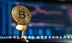 bioati冷钱包与热钱包：数