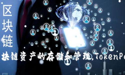 “TP钱包”的全称是“TokenPocket钱包”。它是一款多链数字货币钱包，支持多个区块链资产的存储和管理。TokenPocket钱包的核心特点是安全性、便捷性和用户友好，适合广大数字货币用户使用。