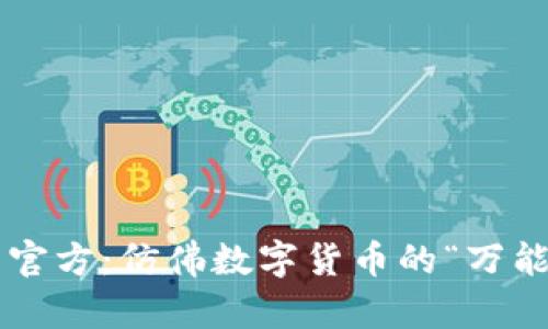 TP钱包官方：仿佛数字货币的“万能钥匙”！
