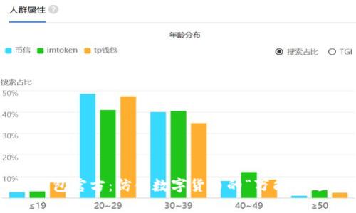 TP钱包官方：仿佛数字货币的“万能钥匙”！