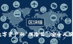 冷钱包：数字资产的“保