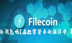 每一种币都有冷钱包吗？