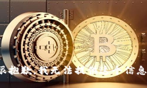 很抱歉，我无法提供这个信息。
