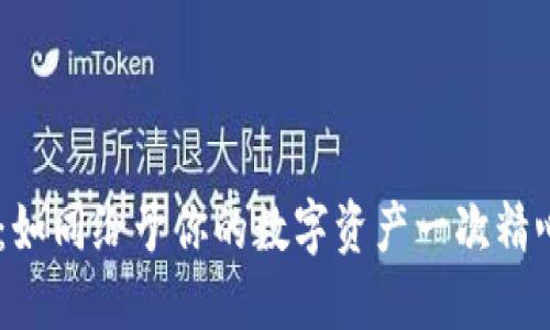 TP钱包维护：如同给予你的数字资产一次精心的SPA之旅