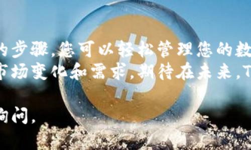 当然可以！在这里我为您提供一个关于如何使用TP钱包的详细指南。TP钱包是一款去中心化的数字资产钱包，支持多种区块链资产的存储和管理。以下是对TP钱包使用的分步详细介绍，希望能帮助到您。

一、下载和安装TP钱包
要开始使用TP钱包，首先需要在您的手机或电脑上下载并安装钱包应用程序。您可以在应用商店（如Google Play或Apple App Store）中搜索“TP钱包”并选择官方应用进行下载。

二、创建新钱包或导入钱包
安装完成后，打开TP钱包应用，您会看到一个欢迎页面。在这里，您有两个选择：
ul
    listrong创建新钱包：/strong点击“创建钱包”，根据提示设置您的钱包名称和密码。请确保密码安全且容易记住，因为这是进入您钱包的唯一凭证。/li
    listrong导入已有钱包：/strong如果您已经有一个TP钱包，可以通过输入助记词或私钥来导入您的钱包。确保在安全环境下进行此操作，以防信息泄露。/li
/ul

三、备份您的钱包
创建或导入钱包后，TP钱包会提示您备份助记词。助记词是恢复您钱包的重要凭证，务必将其保存在安全的地方。切记，不要与他人分享助记词，以防资产被盗取。

四、查看和管理数字资产
进入钱包主页，您可以看到您正在管理的各种数字资产。TP钱包支持多种区块链资产，您可以轻松查看余额、转账和接收资产。

五、如何存入数字资产
要将数字资产存入TP钱包，您需要获取您的钱包地址。点击相应的资产（如ETH或BTC），选择“接收”标签，会显示您的钱包地址和二维码。使用其他钱包将资产发送至此地址即可。
不过，不同资产在发送时可能会有不同的手续费，您可以选择适合的网络进行交易，俗话说“行路费”总是得花的嘛！

六、如何转账数字资产
转账过程同样简单。选择您要转出的资产，点击“转账”按钮，输入接收者的钱包地址和转账金额。确认信息无误后，输入密码进行确认即可。
不过，您可能会想，“这个人会不会是我发送的资产的收款人？”谁还没点小烦恼呢？想想查看一下接收者的信誉度也许是个明智之举！

七、交易记录查询
TP钱包提供详细的交易记录，方便您随时查询。选择相应的资产，您可以看到历史交易记录，包括时间、金额和交易状态。

八、去中心化交易所（DEX）功能
除了基本的资产管理，TP钱包还提供去中心化交易功能，让您能够在钱包内直接进行资产交换。例如，您可以将以太坊（ETH）换成某个ERC20代币，享受更便捷的交易体验！

九、安全性与注意事项
在使用TP钱包过程中，安全问题始终是需要关注的。确保您下载的是官方应用，并定期更新。同时，避免在公共Wi-Fi环境下进行交易，保护您的资产安全。
记得定期检查钱包的安全设置，启用两步验证功能，以多一层保障。就像我们买保险一样，虽说不一定会用上，但多一重保护总是好的嘛！

十、总结与展望
TP钱包作为一款强大的数字资产钱包，提供了便捷的资产管理与交易功能。通过简单的步骤，您可以轻松管理您的数字资产并进行交易。
随着区块链技术不断发展，TP钱包可能会引入更多有趣的功能，帮助用户更好地适应市场变化和需求。期待在未来，TP钱包能带给我们更多惊喜！

希望这些信息能够帮助您更好地理解并使用TP钱包！如果您还有更多问题，欢迎随时询问。