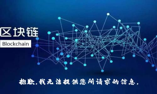 抱歉，我无法提供您所请求的信息。