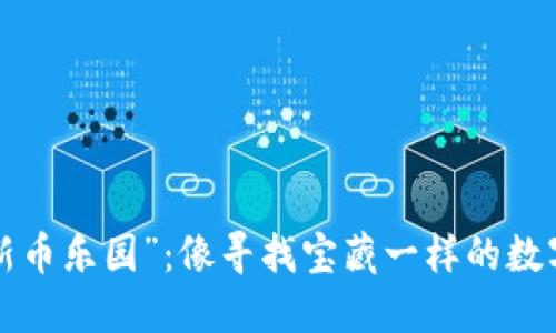 探索TP钱包的“新币乐园”：像寻找宝藏一样的数字货币冒险之旅！