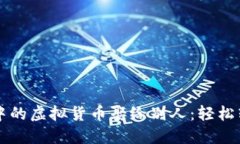 ҙә将冷钱包中的虚拟货币