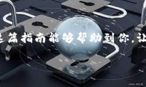 sos币在t p钱包怎么查到

引言：数字货币的“寻宝地图”
在这个万象更新、数字货币如雨后春笋般涌现的时代，投资者们常常像小孩子一样，迫不及待地想要找到属于自己的“宝藏”。SOS币作为一种新兴的数字货币，它的升值潜力吸引了众多投资者的目光。而如何在TP钱包中查询SOS币的具体信息，就像拿着一张寻宝地图，找到埋藏在数字海洋中的财富，显得尤为重要。

第一步：安装TP钱包
在开始查找之前，确保你已经拥有TP钱包。这就像你在出门前必须准备好工具，才能顺利找到宝藏。TP钱包的下载非常简单，无论你是Android用户还是iOS用户，都可以在各大应用商店轻松找到并进行下载安装。

第二步：创建或导入钱包
安装完毕后，打开TP钱包，你会被要求创建一个新钱包或导入已有的钱包。如果你是新手，那就像新手进入游戏的第一关，创建一个全新的角色；如果你已经有了钱包，那就像老玩家带着他的宝物重新回到游戏中。只需按步骤输入相关信息，设置好密码，防止小偷偷走了你的数字财宝。

第三步：查询SOS币余额
完成钱包的创建后，界面会显示你当前的资产。此时，你只需轻轻点击页面中的“资产”或“余额”选项，就能看到你的SOS币和其他数字货币一览无余。就像寻宝过程中的“藏宝图”，清晰明了，能让你轻松找到所需的信息。

第四步：如果未找到SOS币应该怎么办？
当然，有时候，潜在的宝藏并不在你眼前，也许你会发现SOS币的余额显示为零。这时候，不要慌张，深呼吸，检查一下钱包是否已经添加SOS币的代币。如果没有，那就是像探索者在树林中迷了路，寻找通往目的地的新路径。
你可以在TP钱包的“添加代币”选项中，选择SOS币并添加进去，或者，你可以手动输入合约地址进行添加，以确保你能够找到这块绝世珍宝。

小技巧：保持钱包安全
话说，在寻找宝藏的时候，保护自己的宝藏同样重要。钱包的安全性是每位数字货币投资者必须重视的问题。请务必设置强密码，并定期更换，确保你的“宝藏”不被随意盗取。
谁还没点小烦恼呢？想想那些因为密码简单而被盗的悲剧，我们可不能重蹈覆辙呀！

结论：数字货币的海洋，珍宝在于探索
在这个数字货币的世界里，成熟的投资者总是不断地学习和探索，找到更多的财富。SOS币在TP钱包中的查询方式就像是一部“寻宝秘籍”，希望这篇指南能够帮助到你，让你在投资的道路上走得更远，找到更多属于自己的“宝藏”。

无论你的数字货币投资之旅如何起步，记住，勇敢去探索，保持好奇心，因为每一次探索都有可能会让你收获到意想不到的惊喜！