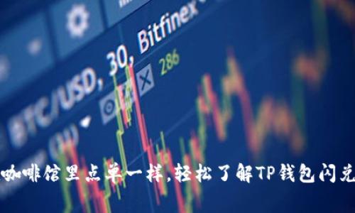 像在咖啡馆里点单一样，轻松了解TP钱包闪兑费用