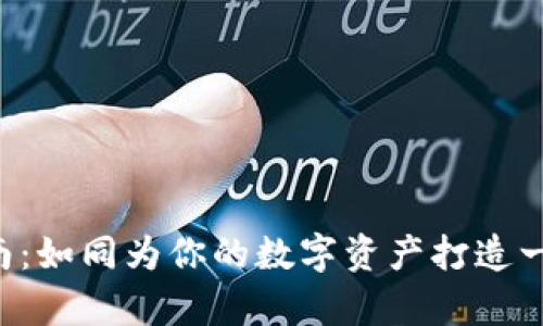 冷钱包新手指南：如同为你的数字资产打造一个“无形金库”！