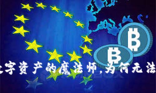 TP钱包：数字资产的魔法师，为何无法兑换ETF？