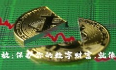 冷钱包使用发放：保护你
