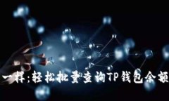 像寻宝一样：轻松批量查